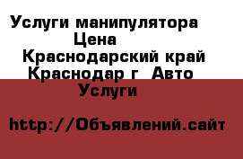 Услуги манипулятора 24/7 › Цена ­ 1 250 - Краснодарский край, Краснодар г. Авто » Услуги   